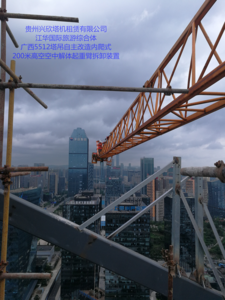 江华国际旅游众合体，广西5512塔吊自主改造爬式200米高空空中解体起重臂拆卸装置